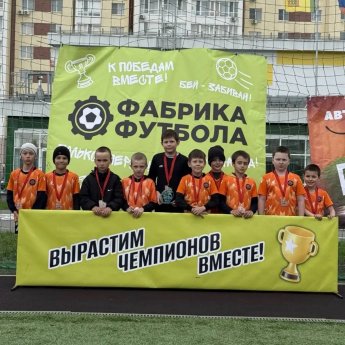 ️Наши юные футболисты на турнире «Фабрика футбола»!