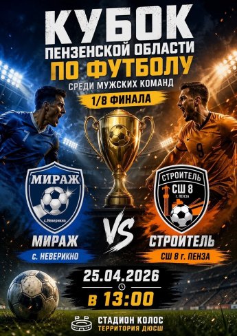 ️Приглашаем на матч Кубка Пензенской области по футболу!
